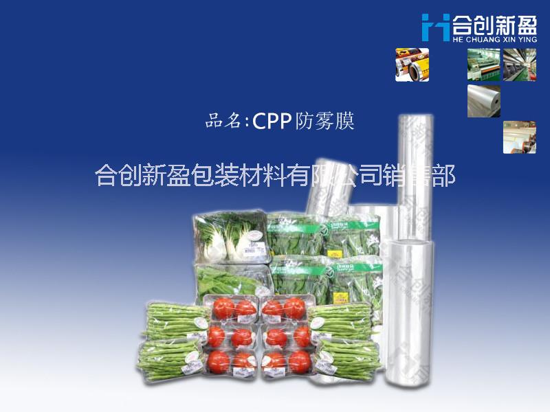CPP防雾膜|cpp防雾盖膜|cpp防雾复合膜cpp食用菌包装膜
