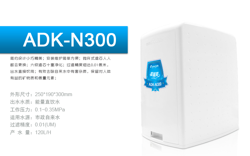贵州铜仁净水器批发ADK-N300（新品能量机）