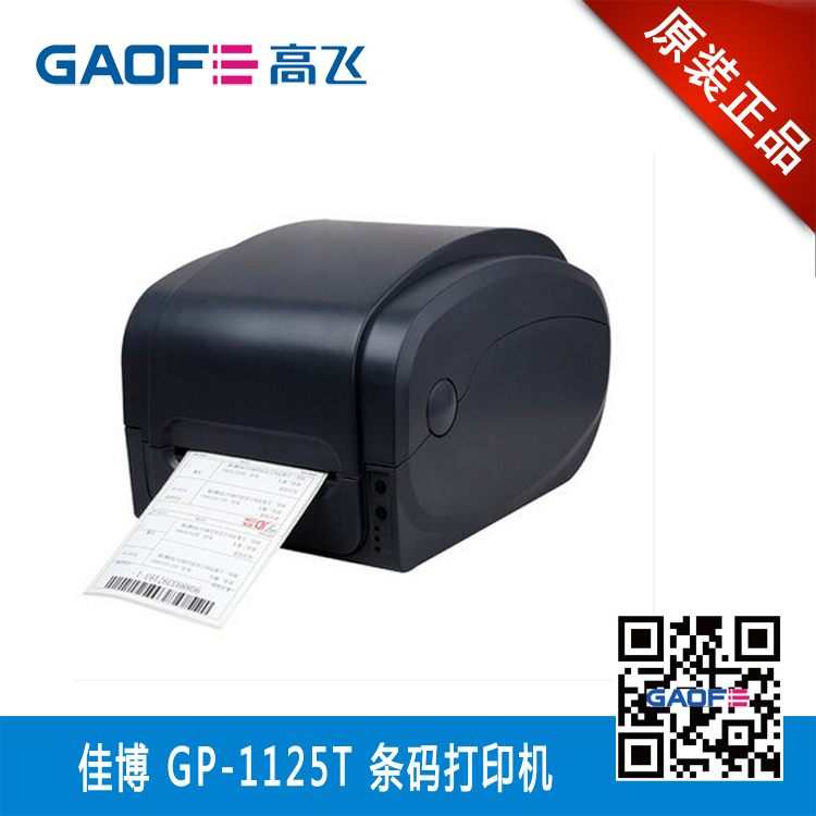 佳博GP-1125T快递电子面单打印机批发