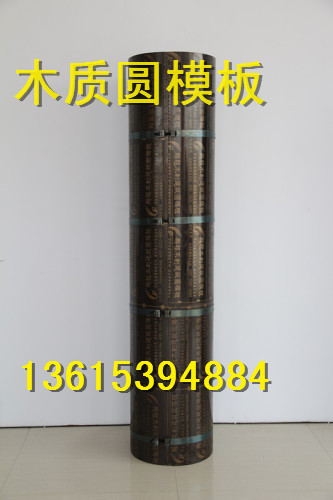 淮北市建筑圆模板、圆柱模板、弧形批发