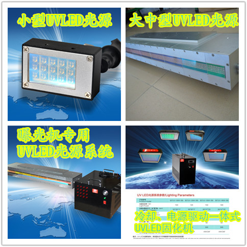 UVLED光源系统及UVLED固化方案专业