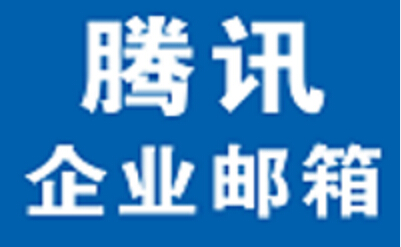 供应上海腾讯企业邮箱软件价格/上海软