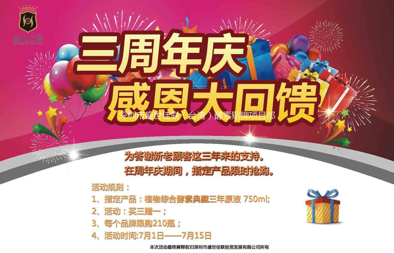 供应用于提高人体免疫的台湾进口三年酵素原液，买三赠一，盛世佳联三周年庆活动图片