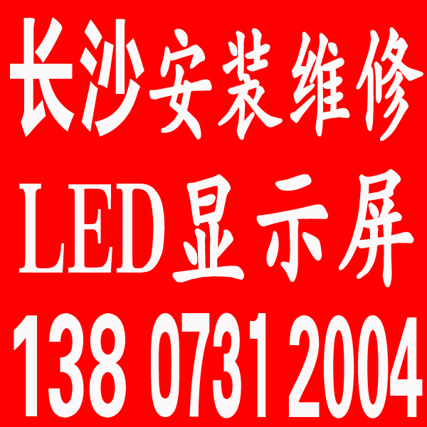 长沙LED显示屏维护、维修公司供应用于的长沙LED显示屏维护、维修公司
