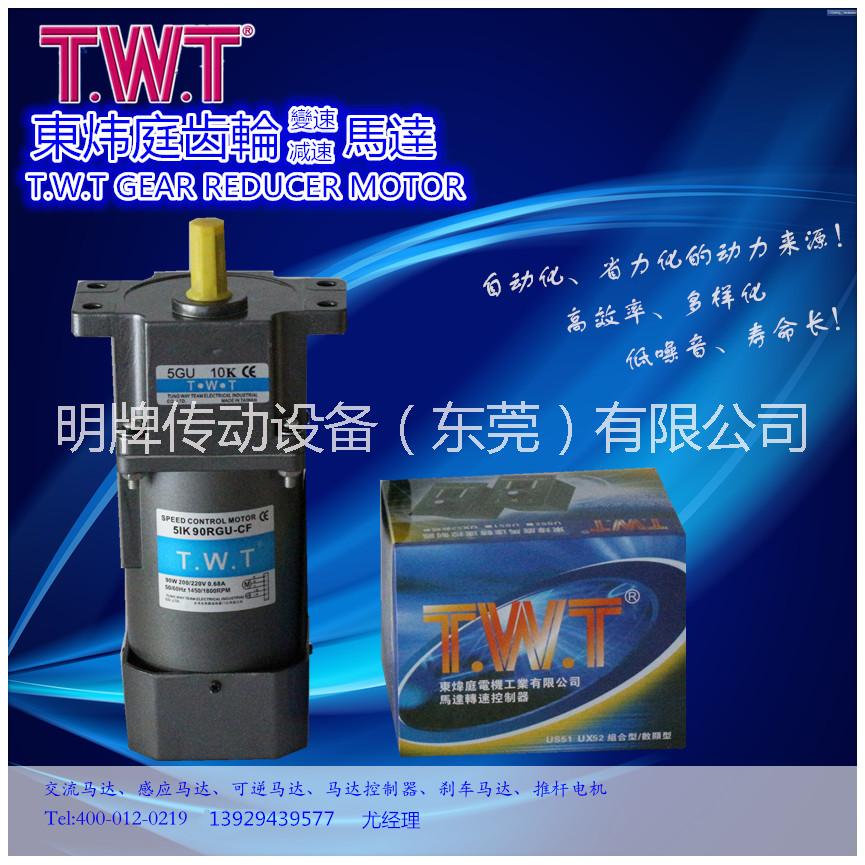 供应用于生产线设备TWT调速电机 台湾东炜庭马达90W调速马达 5IK90RGN-C/5GN30K
