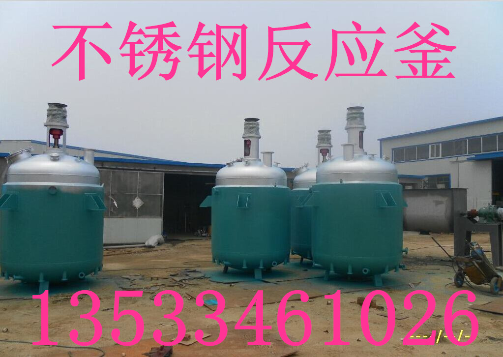 供应广东电加热反应釜，不锈钢反应釜，13533461026图片