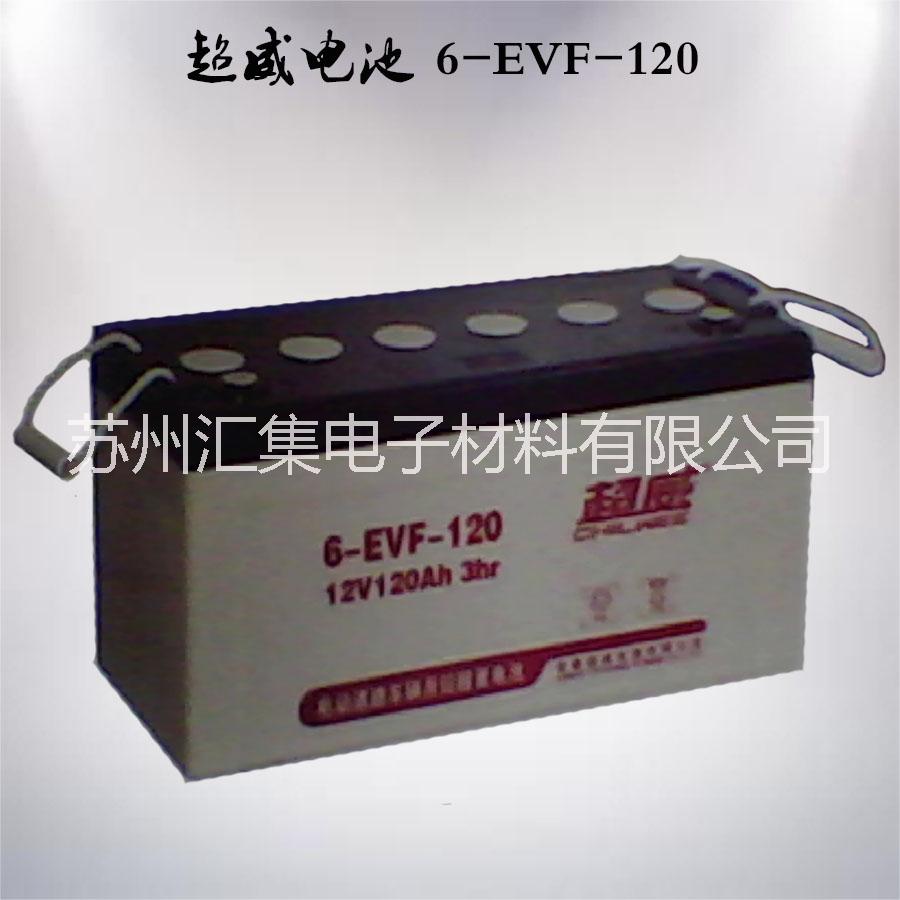供应超威6-EVF-120
