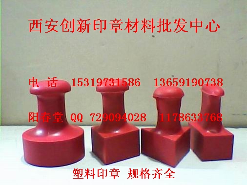 西安市塑料红橡胶印章材料批发厂家
