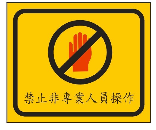 供应广州从化危险警告标志牌厂，危险警告标志牌订做