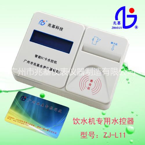 供应饮水机专用IC卡水控器，广州兆基