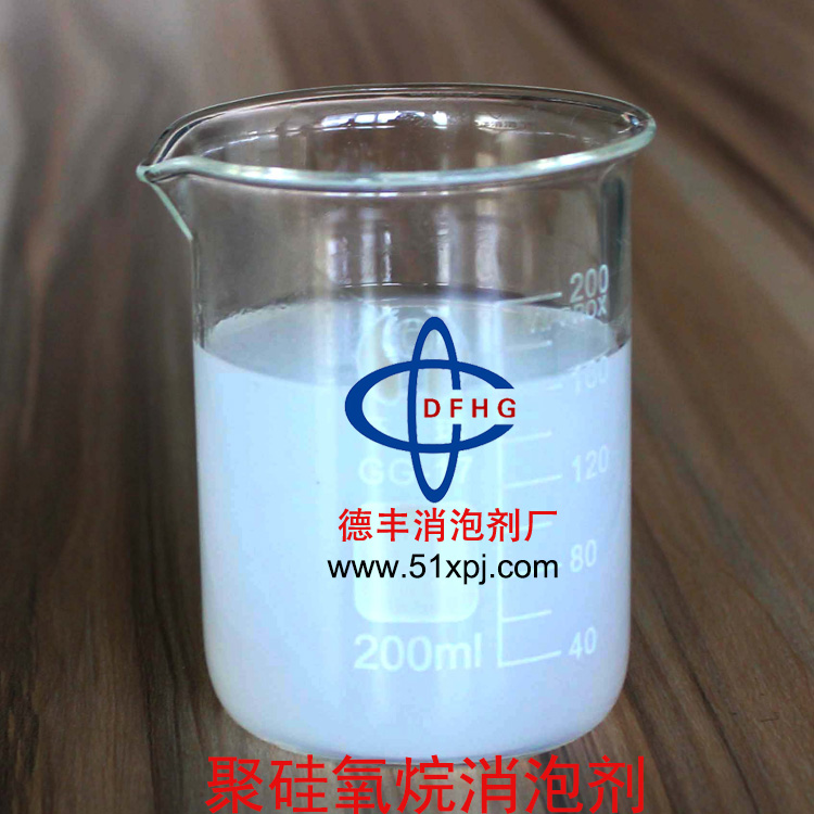 聚硅氧烷消泡剂 通用型消泡剂批发