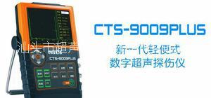 供应CTS-9009PLUS数字超声波探伤仪