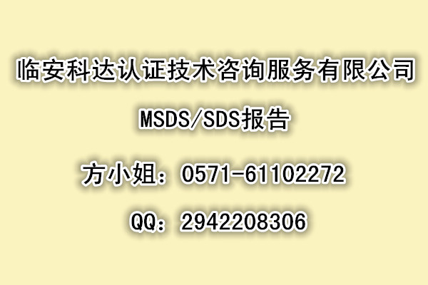 供应天津MSDS哪里做/天津哪家机构可以做MSDS/天津MSDS编制机构/天津MSDS翻译
