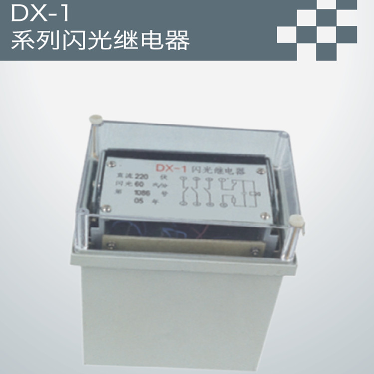 DX-1系列闪光继电器批发