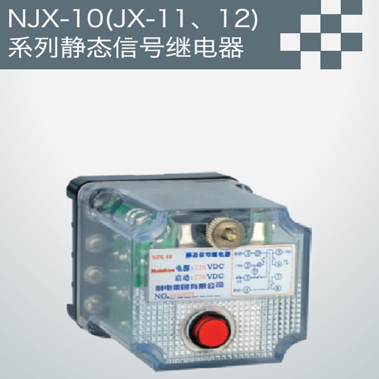 NJX-10（JX-11、12静态信号继电器批发