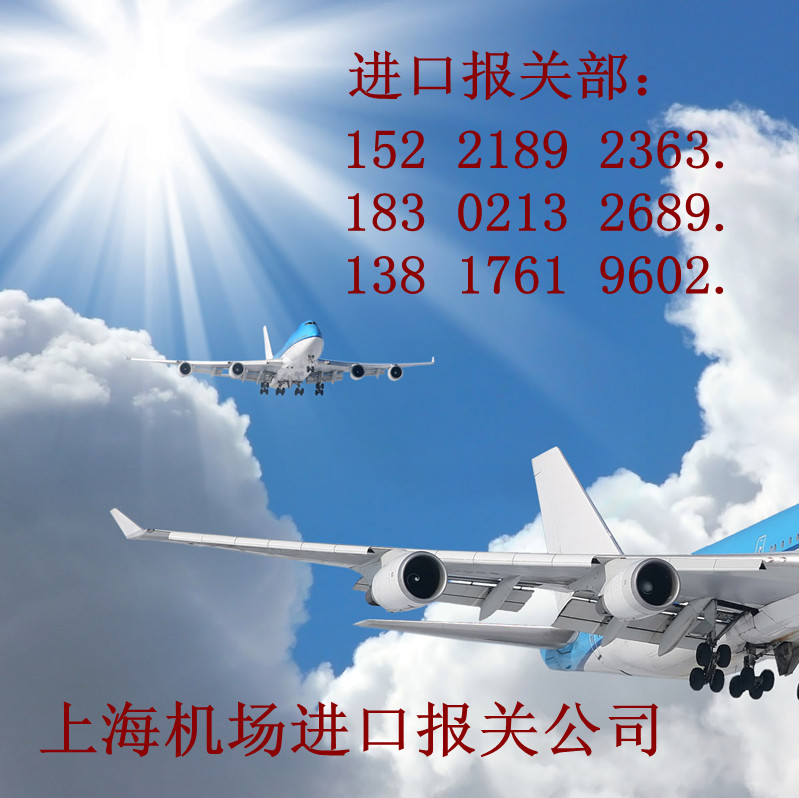 供应用于机场进口清关的上海进口机场报关代理