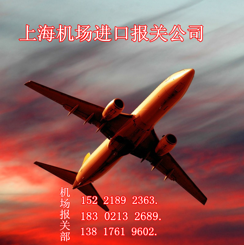上海浦东机场代理进口报关批发