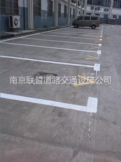 供应用于的南京停车场划线     南京停车位划