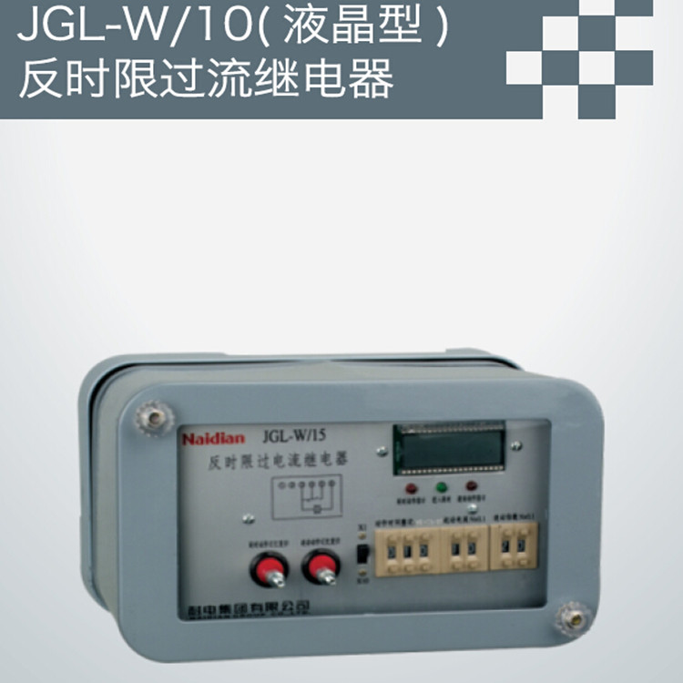 JGL-W/10/液晶型反时限过流继电器批发