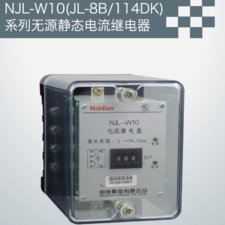 NJL-W10/JL-8B无源静态电流继电器批发