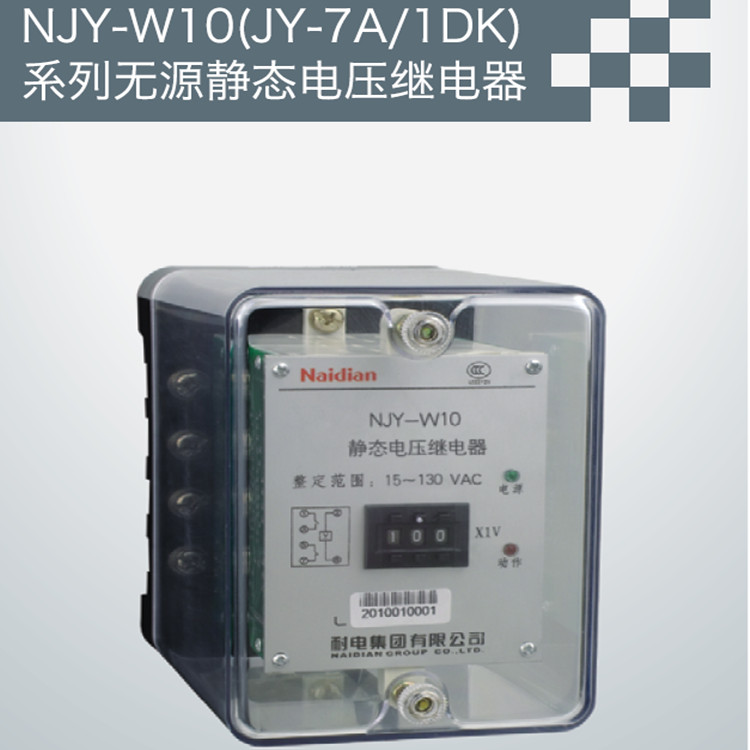 NJY-W10/JY-7A无源静态电压继电器批发