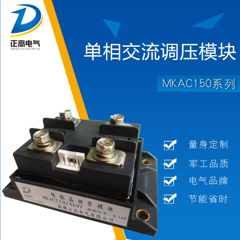 淄博正高单相晶闸管供应普通晶闸管用于电源控制的单相交流调压模块MKAC150
