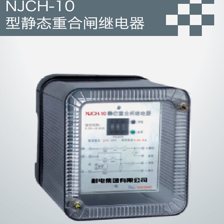 NJCH-10型静态重合闸继电器批发