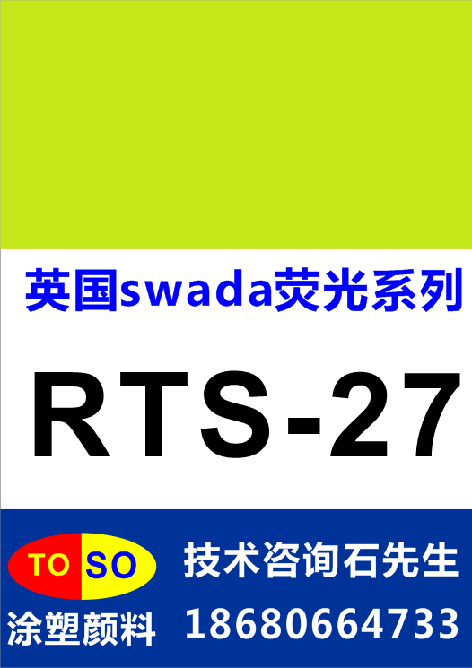 swada荧光颜料RTS-27批发