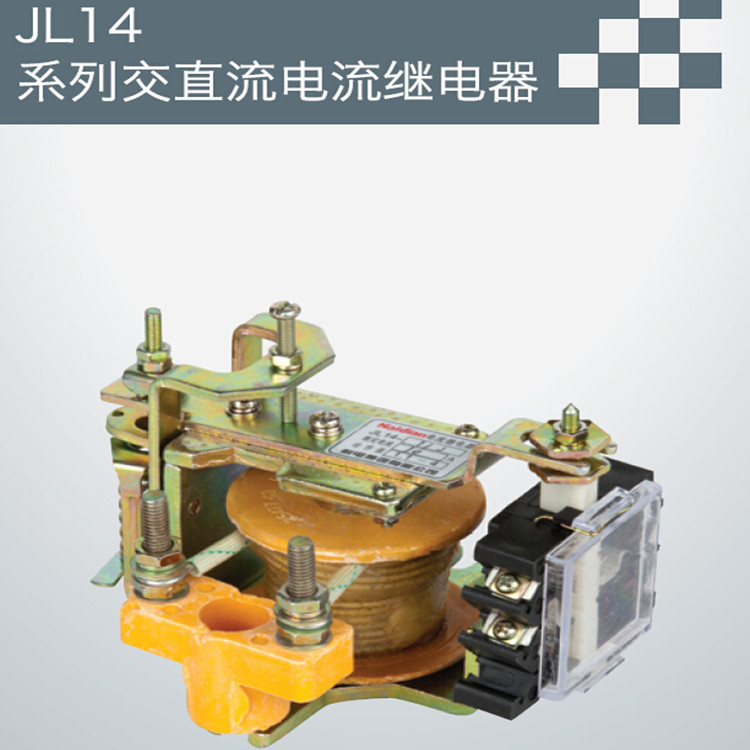 供应用于工控的JL14系列交直流电流继电器