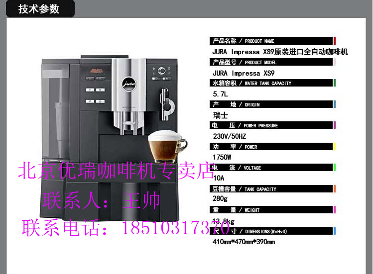 优瑞咖啡机XS9、全自动一键式咖啡机、北京优瑞咖啡机专卖店、图片