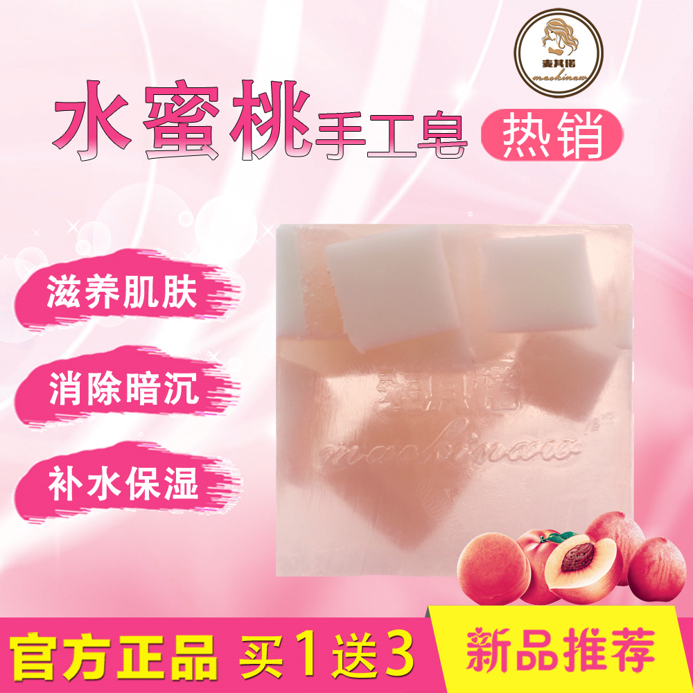 香港代购麦其诺水蜜桃植物精油皂批发