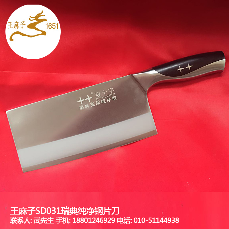 北京王麻子SD031瑞特纯净钢片刀 不锈钢片刀 百年老店供应厨师刀
