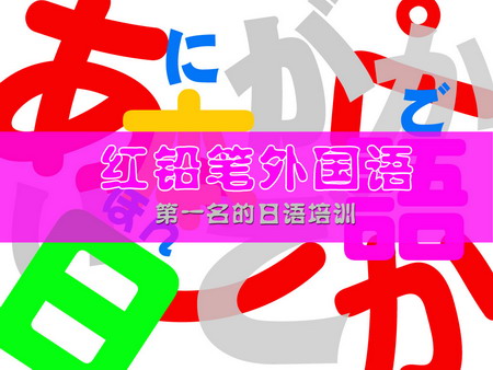 供应用于红铅笔日语的七月的暑假红铅笔日语课程让您从此
