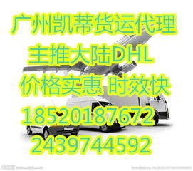 广州市广州DHL快递到美国、英国、日本厂家