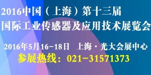 2016上海传感器展览会