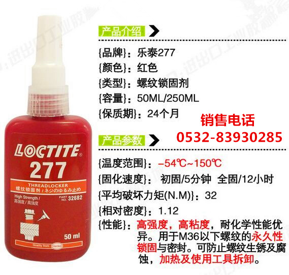 LOCTITE277螺纹锁固剂批发