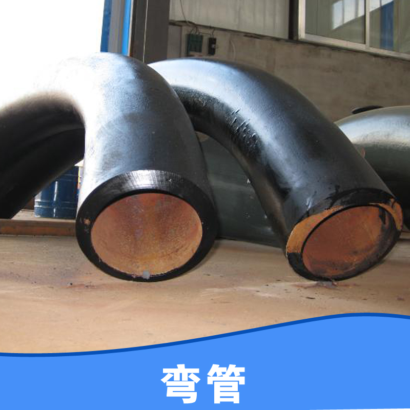 弯管厂家承接各类弯管不锈钢管加工 冲压加工不锈钢系列产品