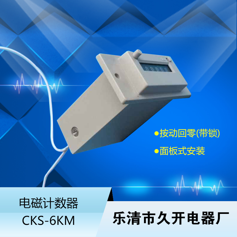 CSK6-YKW电磁计数器厂家批发 电磁计数器6位 CSK6-YKW电磁计数器6位