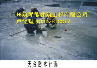 防水堵漏价格、哪家好、联系方式【广州筑界能建筑工程有限公司】