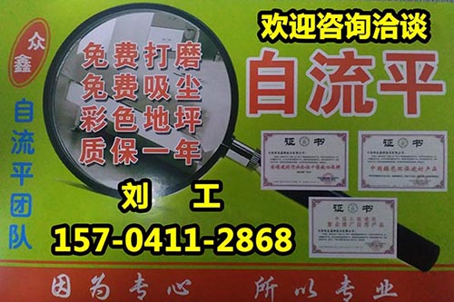 大连自流平施工优惠价15704112868众鑫刘工公司运营百姓放心