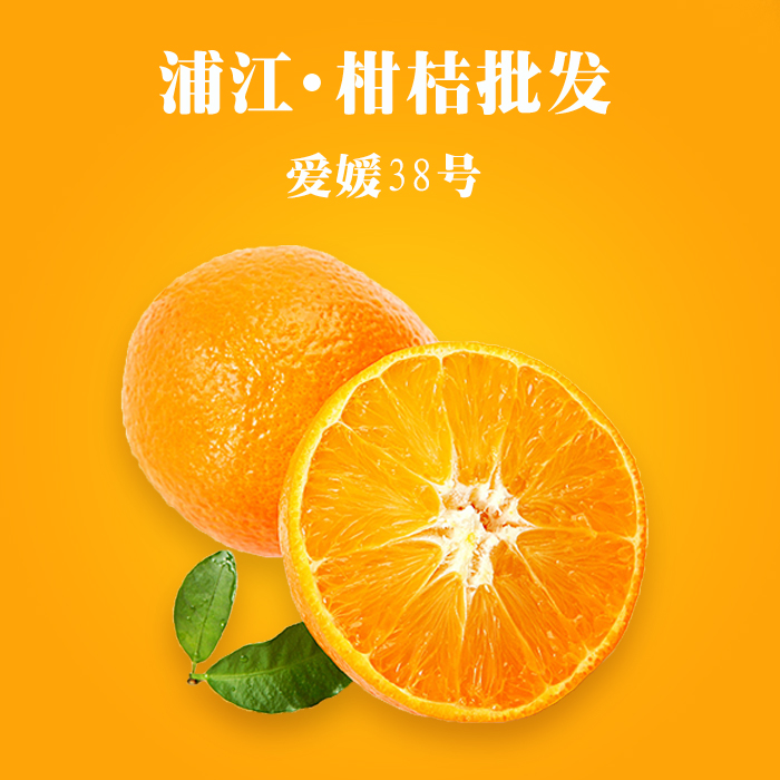 西昌爱媛38号 柑橘 蜜桔 丑橘批发