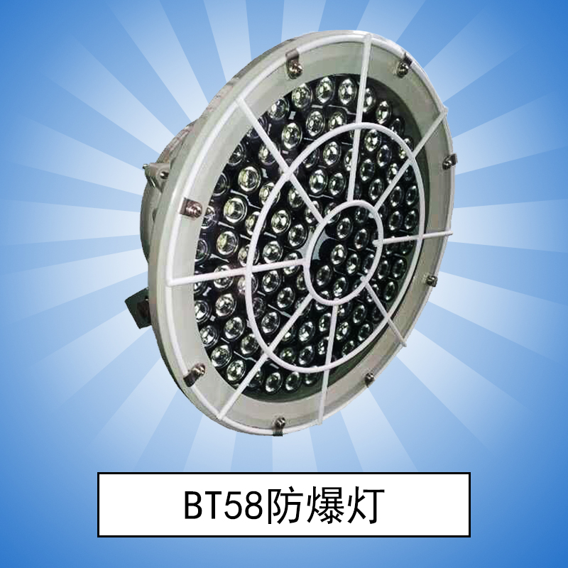 BTF-5800系列LED防爆灯批发