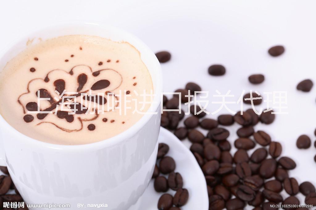 上海市咖啡代理报关公司/上海咖啡进口厂家