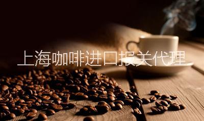 上海市咖啡代理报关公司/上海咖啡进口厂家供应咖啡代理报关公司/上海咖啡进口/