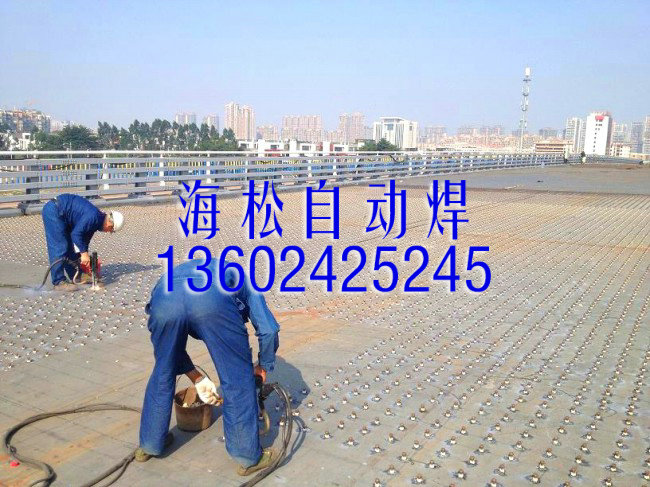广州市路桥-栓钉自动焊工程厂家供应路桥-栓钉自动焊工程