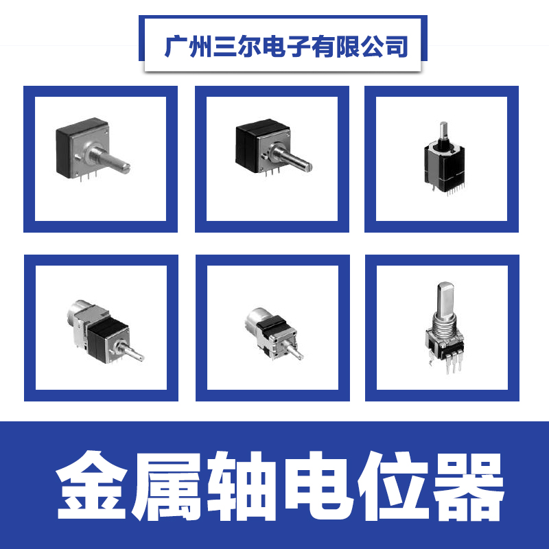 【厂家供应】金属轴电位器,弯脚电位器,9型电位器,电位器