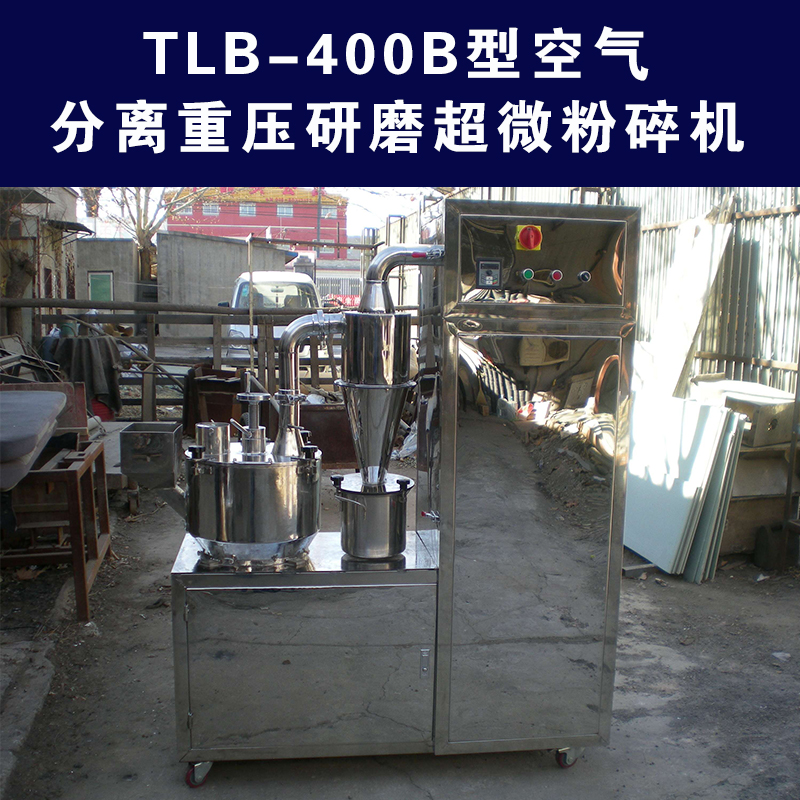 内蒙TLB-400B型超微粉碎机，内蒙小型中药粉碎机供货商图片