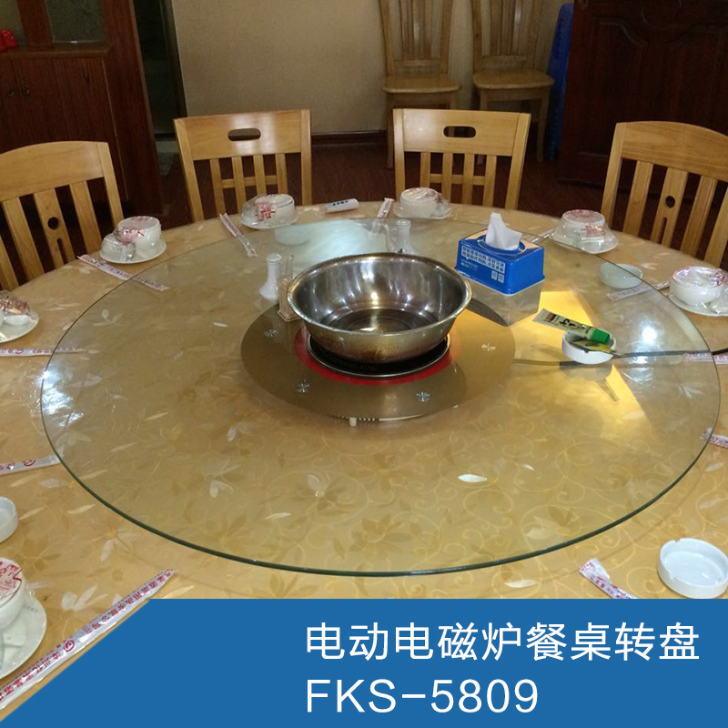 供应FKS-5809电磁炉餐桌转盘 电动转盘餐桌 火锅电磁炉餐桌
