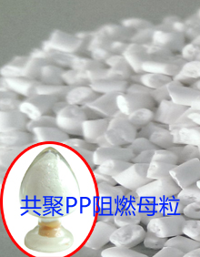 供应用于的共聚PP阻燃母粒 添加比例8%