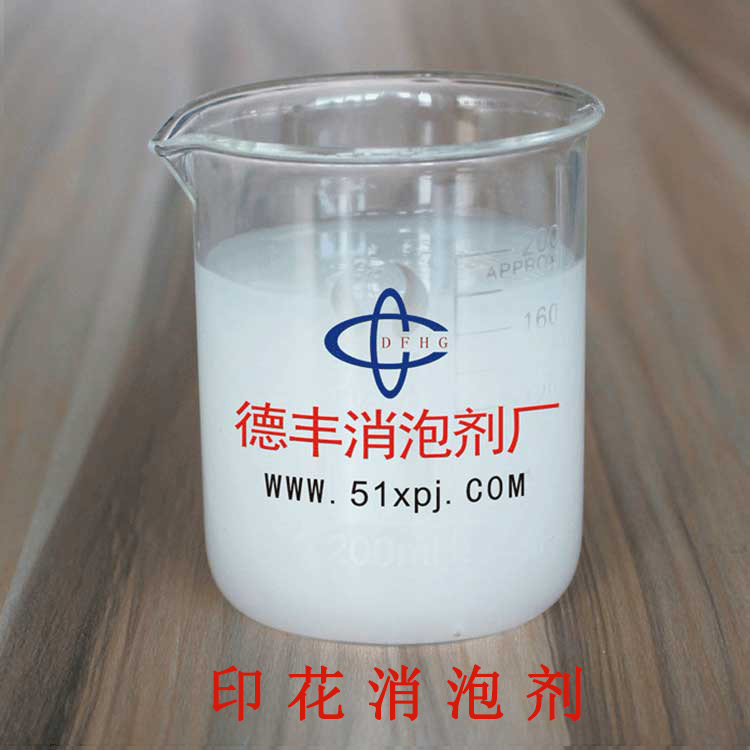 供应用于印花的印花消泡剂 广州消泡剂厂家直销 免费提供样品